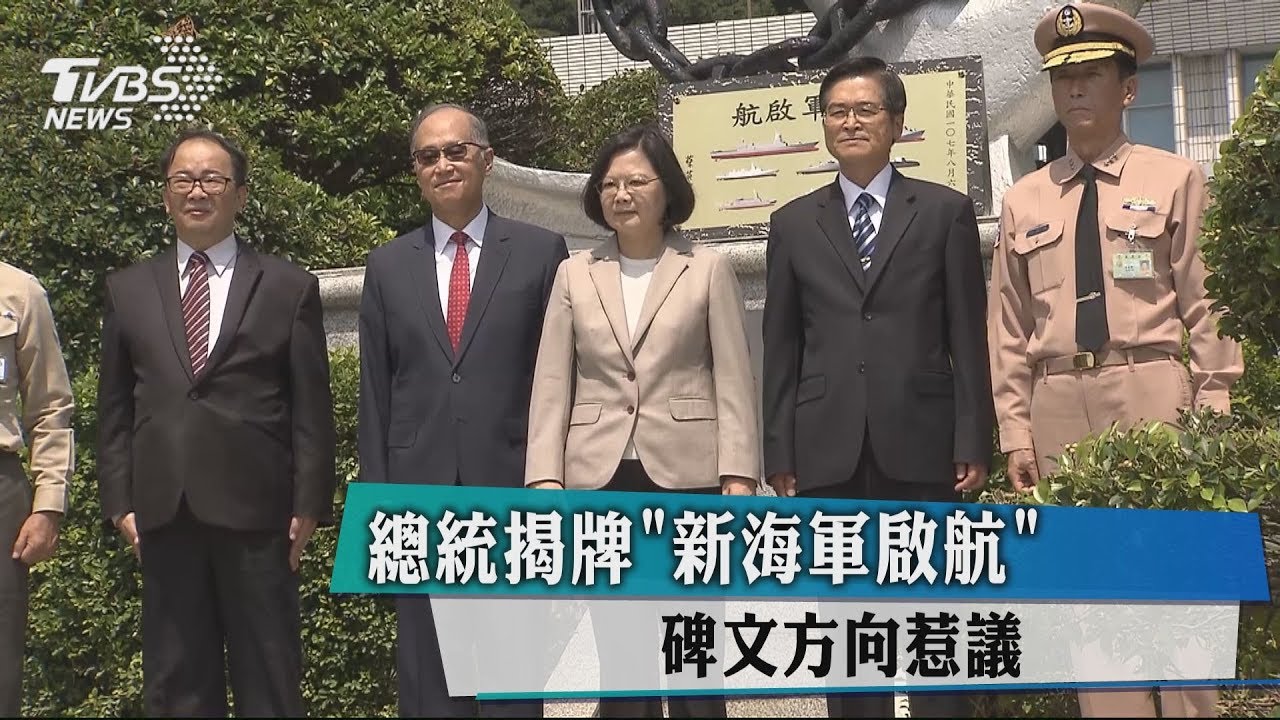 總統揭牌「新海軍啟航」　碑文方向惹議