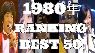 【決定版】🌈5分で見る😉1980年CDTVヒット曲ランキングトップ50ﾒﾄﾞﾚｰ💘#80s #邦楽 #ランキング #作業用bgm