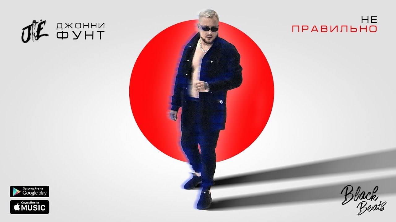 Джонни Фунт — Не правильно