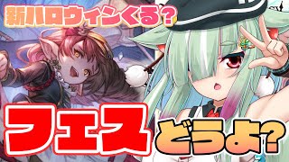 【グラブル/完全初見】グラフェス！新ハロウィンきちゃう...！？【玉響憩/Vtuber】