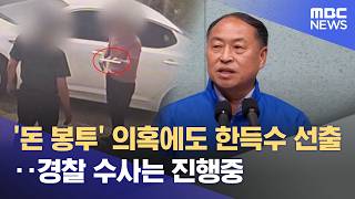 '돈 봉투 의혹' 민주당 임실군수 경선‥ '한득수' 최종 선출 (2026.04.28/뉴스데스크/전주MBC)