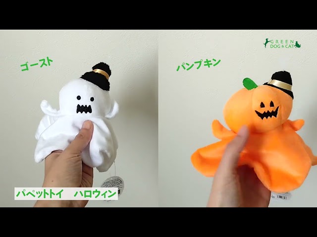 パペットトイ　ハロウィン【数量限定】
