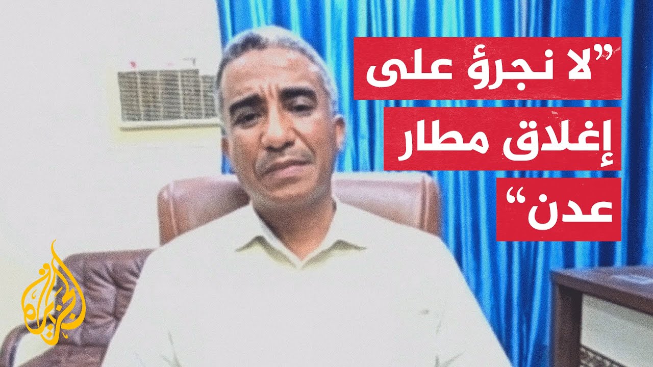 عضو الجمعية الوطنية للمجلس الانتقالي للجزيرة: قرارات الشرعية بشأن تنظيم حرك?