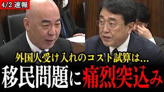移民問題に痛烈な突込み！社会的コストの試算は！？【参議院/日本保守党/百田尚樹】