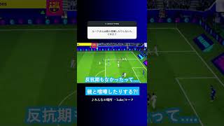 親と喧嘩したりしない? #イーフト #eFootball2027 #ウイイレアプリ #ルーク