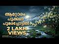 ആറ്റോരം പൂക്കണ പൂമരച്ചോട്ടില് Aattoram Pookkan