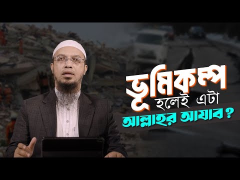 ভূমিকম্প বা প্রাকৃতিক দুর্যোগ হলেই এটাকে আল্লাহর আযাব বলা কতটা সঠিক?