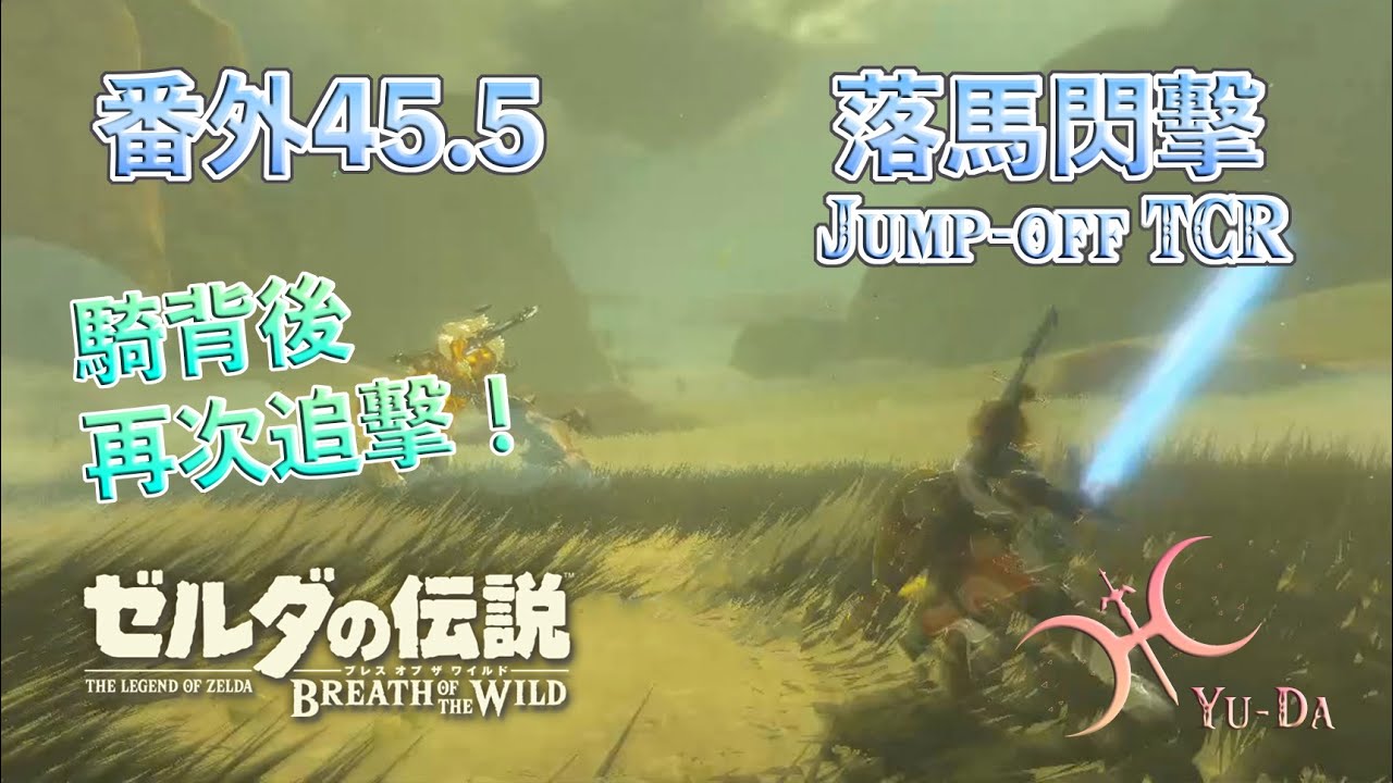 番外45.5(進階) - 騎完人馬後的飛雷神！「落馬閃擊(Jump-off Thunderclap Rush)」