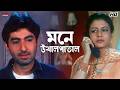 মনে উথালপাতাল Nater Guru Jeet Koel Mallick Movie Scene Eskay Movies