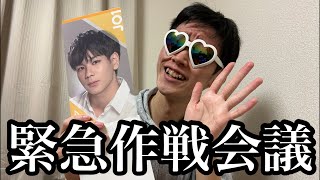 【JO1】推しとのハイタッチ会前日！話すネタが決まらないので緊急作戦会議…
