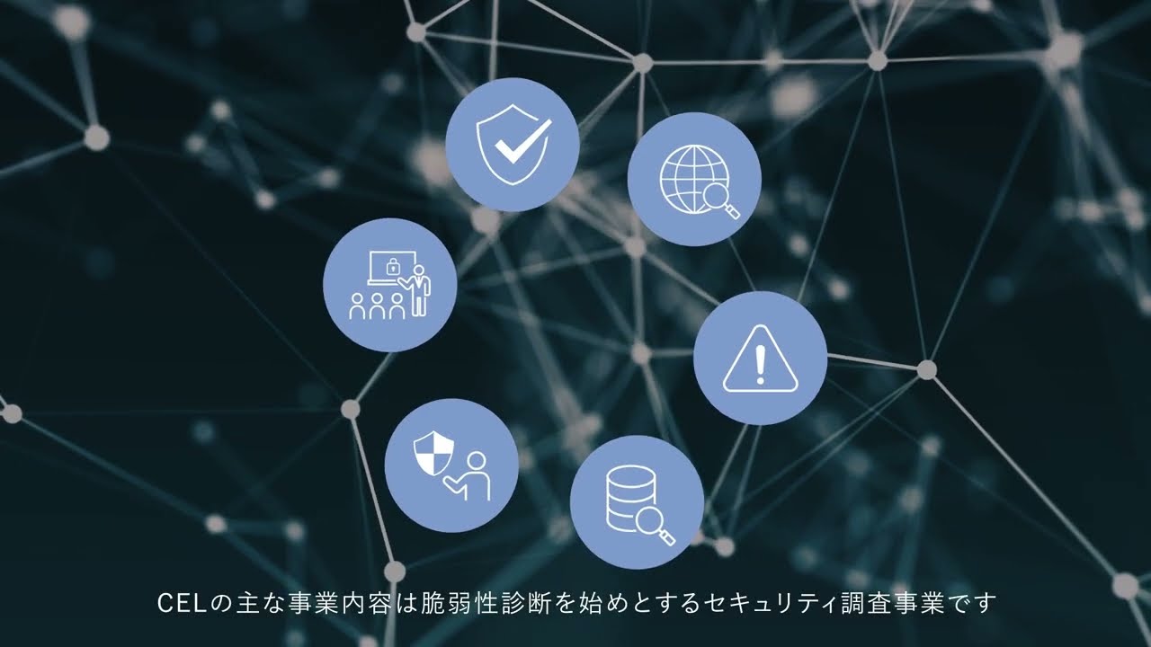 株式会社CEL 企業紹介動画