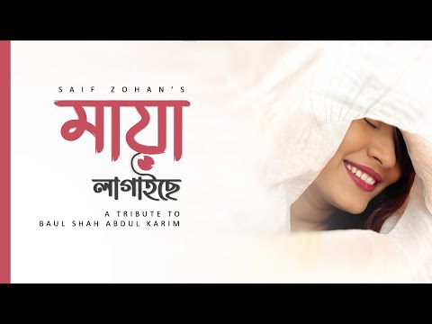 Bonde Maya Lagaise | বন্দে মায়া লাগাইছে | Saif Zohan | Baul Shah Abdul Karim | Bangla Song 2024