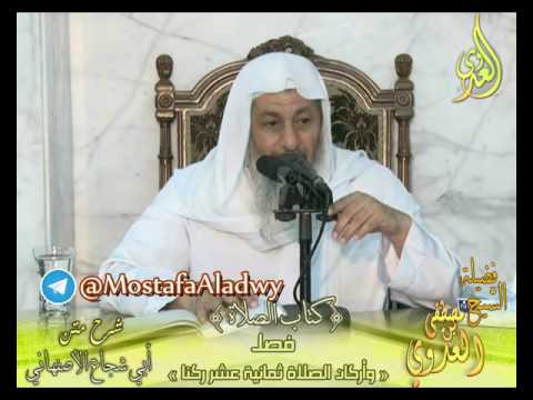  أبو شجاع (22) ” أركان الصلاة 18 ركنا ” كتاب الصلاة  لفضيلة الشيخ مصطفى العدوي 24 8 2016 
