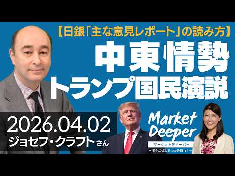 【日銀「主な意見レポート」の読み方】中東情勢・トランプ国民演説のポイント（ジョセフ・クラフトさん）の動画を観る