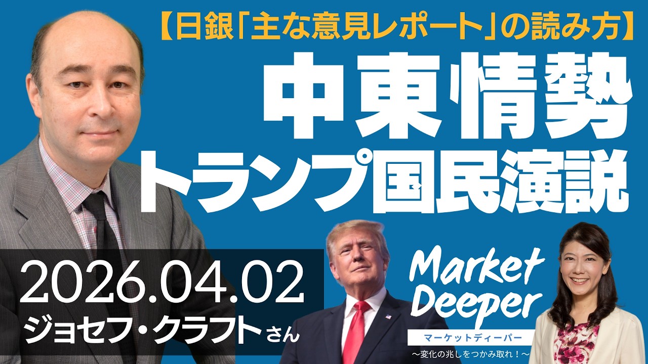 【日銀「主な意見レポート」の読み方】中東情勢・トランプ国民演説のポイント（ジョセフ・クラフトさん） [マーケットディーパー]