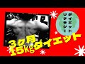 3ヶ月で15㎏ダイエット成功!ダイエットリテラシーが大切ですね