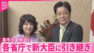 【高市内閣発足】各省庁で新大臣に引き継ぎ