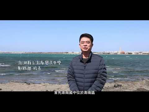 《在海邊長大的我們》- 澎南國中的100種永續日常