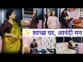 गृहिणीचा पूर्ण दिवस घराची साफसफाई Housewif