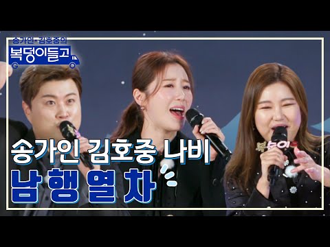 송가인 김호중 나비 - 남행열차 복덩이들고 221130 방송