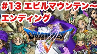 【DQ5‗実況】#13 青年後半　エビルマウンテン～エンディング　ドラゴンクエストⅤ　PS2版　　【ドラクエ５】