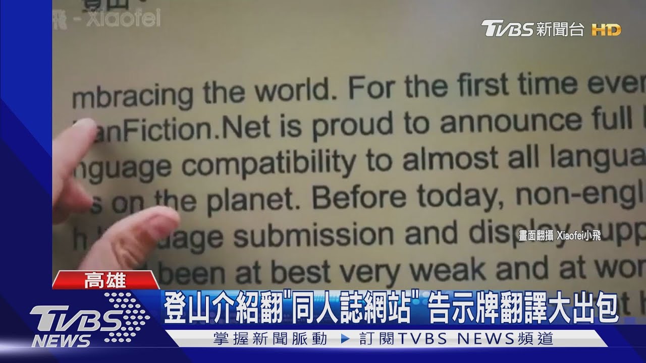 登山介紹翻「同人誌網站」 告示牌翻譯大出包