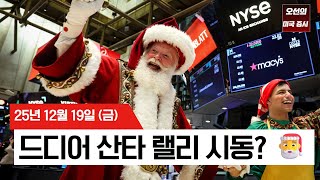 【미국 증시 오늘의 요약】 산타 랠리 시작? 기술주 화려한 부활! - 2025/12/19
