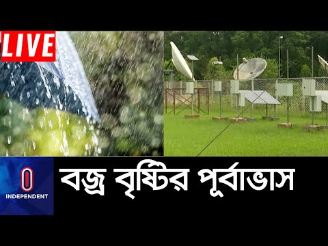 আজ দেশের কোথায় কোথায় বৃষ্টি হবে?|| Weather