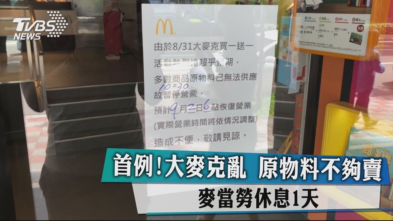 首例！「大麥克亂」原物料不夠賣　麥當勞休息1天
