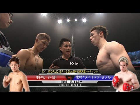 【OFFICIAL】2016.3.4 野杁正明vs木村“フィリップ”ミノル ／K-1-65kg日本代表決定トーナメント・一回戦(1)