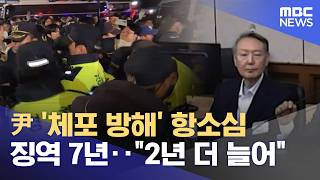 尹 '체포 방해' 항소심 징역 7년‥2년 더 늘어 (2026.04.30/뉴스25/MBC)