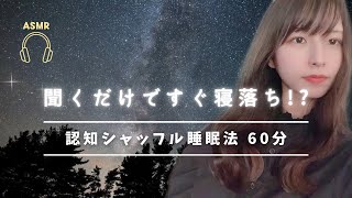 【睡眠導入】認知シャッフル睡眠法60分【ASMR】女性ボイス
