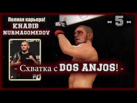 UFC3. Карьера за Хабиба! 5-я серия. Схватка с Dos Anjos!