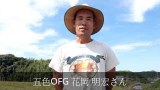 preview picture of video '【宅配農場精米人】兵庫県淡路島洲本市　五色OFG（オーガニックファーマー）編'