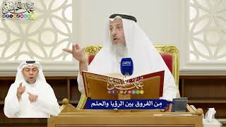 237 - مِن الفروق بين الرؤيا والحلم - عثمان الخميس
