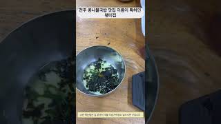 전주 콩나물국밥 맛집 해장으로 강추 왱이집