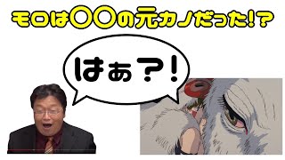 【もののけ姫】美輪明宏もびっくり!モロは〇〇の元カノだった!【岡田斗司夫切り抜き】