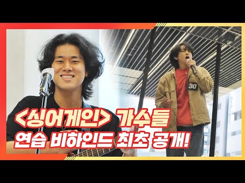 싱어게인 가수들 연습 비하인드 최초 공개