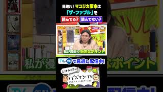 【見破れ！】マユリカ阪本は「ザ・ファブル」を読んでる？読んでない？【バズマンTV】