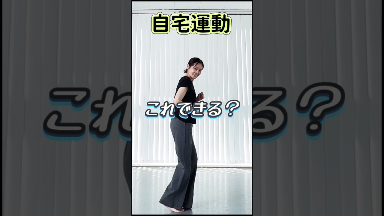 【−3kg狙う】立ったまま足バタバタ #ダイエット #宅トレ #痩せる