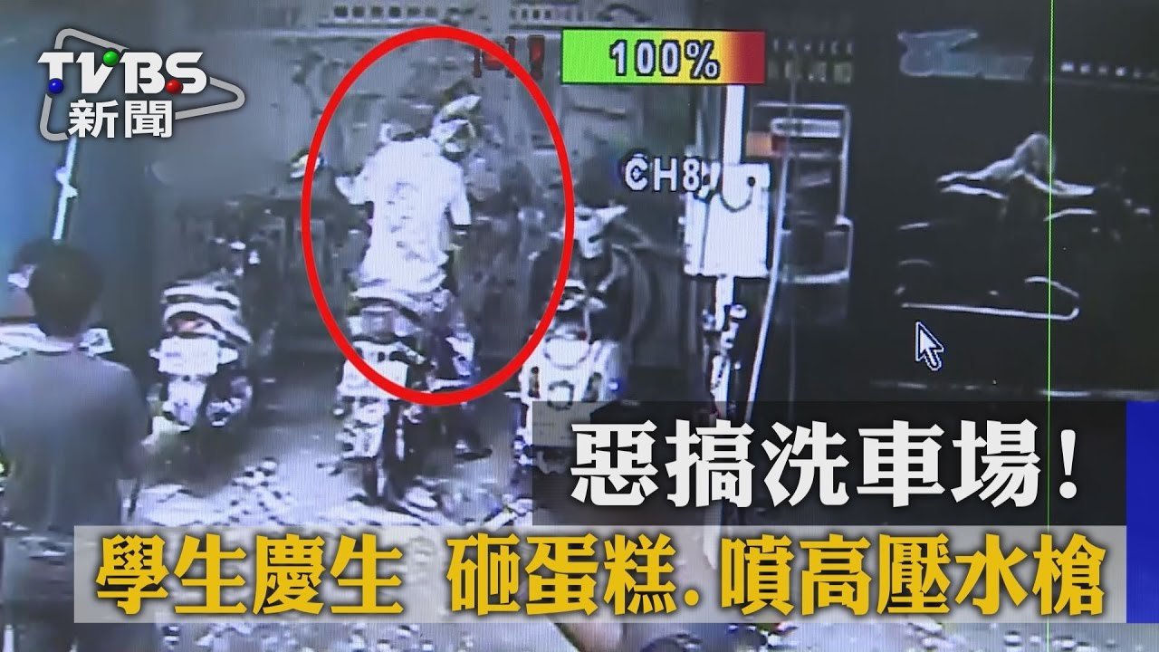 惡搞洗車場!學生慶生 砸蛋糕、噴高壓水槍