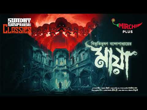 Sunday Suspense Classics | Bibhutibhushan Bandyopadhyay | Maya | Mirchi Bangla