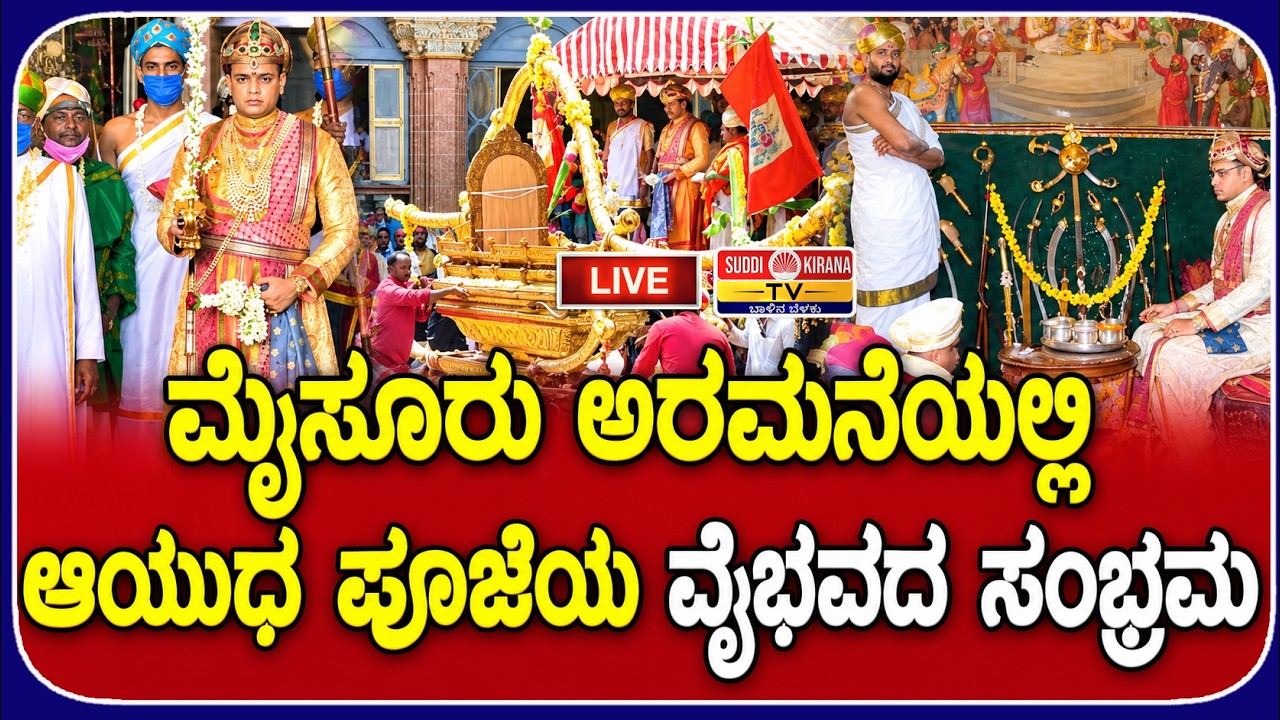 LIVE : Mysuru Dasara Ayudha Pooja2026 : ಮೈಸೂರು ಅರಮನೆಯಲ್ಲಿ ಆಯುಧ ಪೂಜೆಯ ವೈಭವದ ಸಂಭ್ರಮ