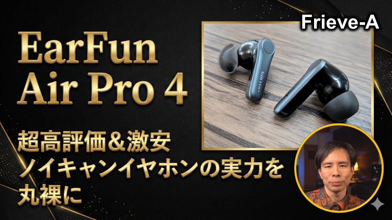 【激安ノイキャンイヤホン】EarFun Air Pro 4 測定ガチレビュー