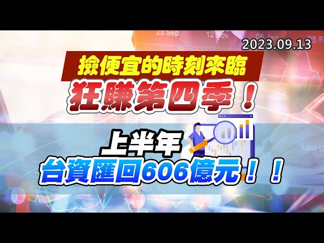 20230913《股市最錢線》#高閔漳 ” 撿便宜的時刻來臨，狂賺第四季！””上半年台資匯回606億元！！”