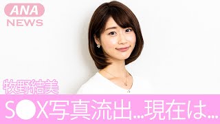 【元めざましテレビ】牧野結美の流出した