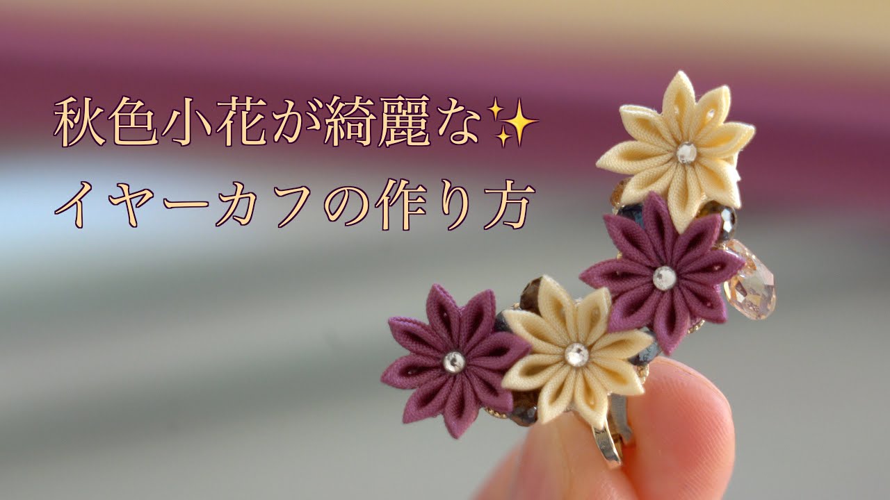 【つまみ細工】秋色小花イヤーカフの作り方【剣つまみ】【4K】　-petit bonheur-