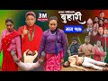 बुहारी भाग-१५७|| Buhari Episode-157 || कथा चेलीकाे || Nepali Sentimental Ser