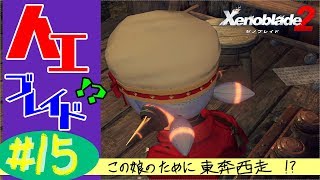 #15 (精神的に)死んだ男のゼノブレイド2実況プレイ