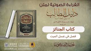 صورة فصل في غسل الميت